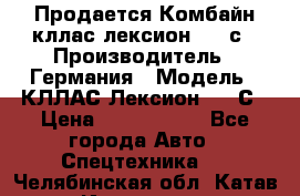 Продается Комбайн кллас лексион 570 с › Производитель ­ Германия › Модель ­ КЛЛАС Лексион 570 С › Цена ­ 6 000 000 - Все города Авто » Спецтехника   . Челябинская обл.,Катав-Ивановск г.